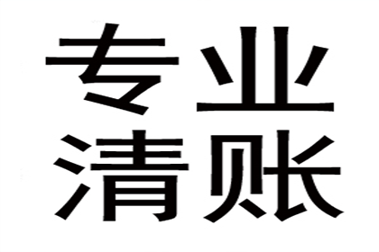 应收账款催收